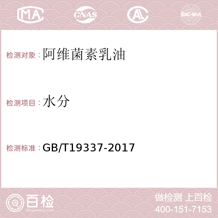水分 阿维菌素乳油GB/T19337-2017