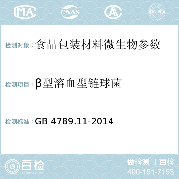 β型溶血型链球菌 食品安全国家标准 食品微生物学检验 β型溶血型链球菌检验 GB 4789.11-2014