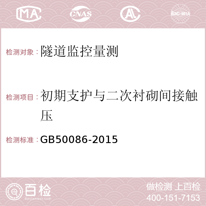 初期支护与二次衬砌间接触压 锚杆喷射混凝土支护技术规范GB50086-2015（5）