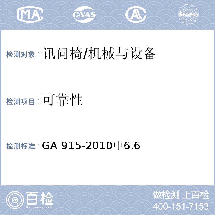 可靠性 讯问椅 /GA 915-2010中6.6