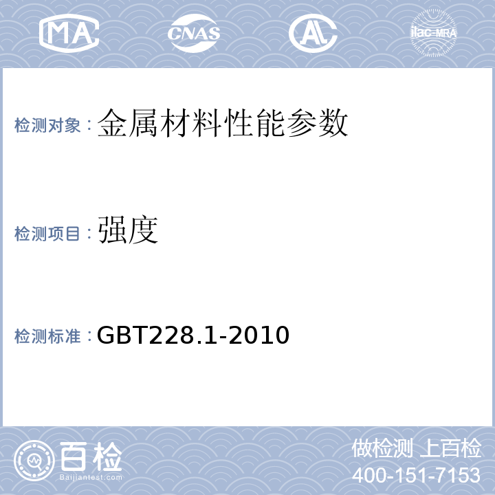 强度 金属材料室温拉伸试验方法 GBT228.1-2010；