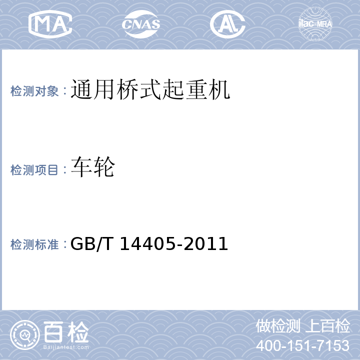 车轮 GB/T 14405-2011 通用桥式起重机