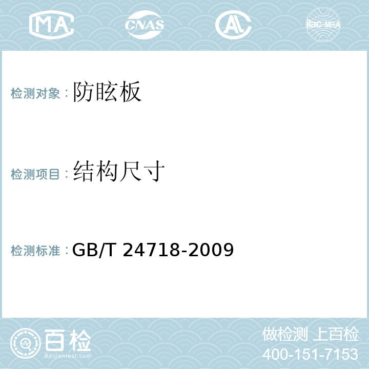 结构尺寸 防眩板 GB/T 24718-2009（5.5.2）