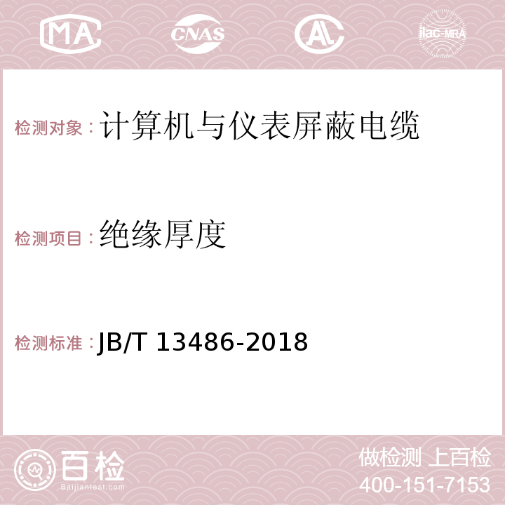 绝缘厚度 计算机与仪表屏蔽电缆JB/T 13486-2018