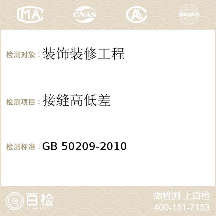 接缝高低差 建筑地面工程施工质量验收规范