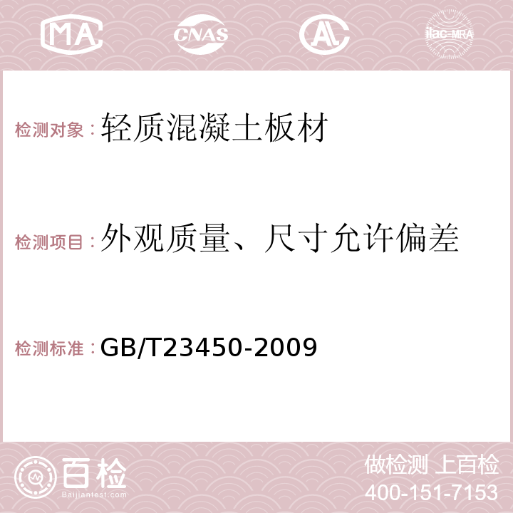 外观质量、尺寸允许偏差 建筑隔墙用保温条板 GB/T23450-2009