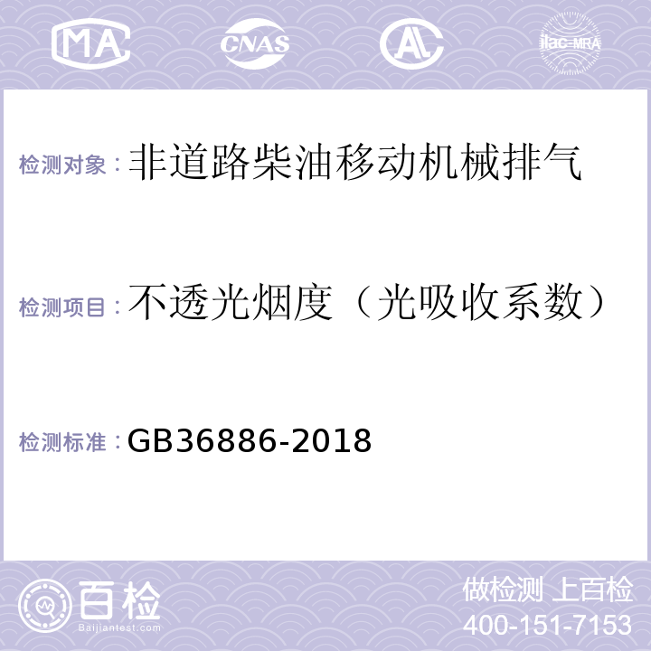 不透光烟度（光吸收系数） 非道路柴油机械排气烟度限值及测量方法GB36886-2018