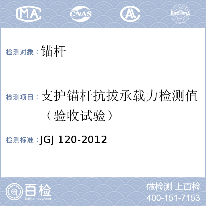 支护锚杆抗拔承载力检测值（验收试验） JGJ 120-2012 建筑基坑支护技术规程(附条文说明)