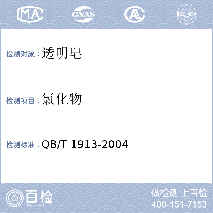氯化物 透明皂QB/T 1913-2004(2017)