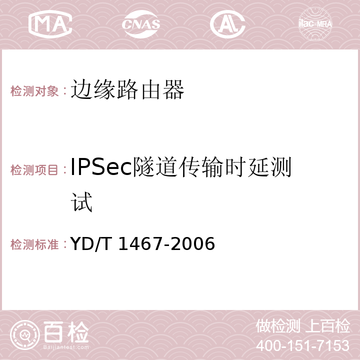 IPSec隧道传输时延测试 IP安全协议（IPSec）测试方法 YD/T 1467-2006