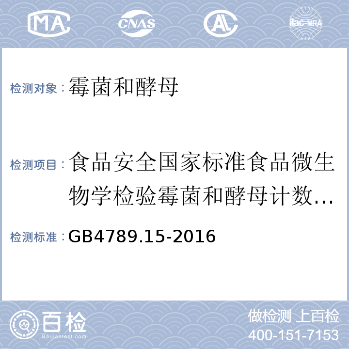 食品安全国家标准食品微生物学检验霉菌和酵母计数GB4789.15-2010 食品安全国家标准食品微生物学检验霉菌和酵母计数GB4789.15-2016