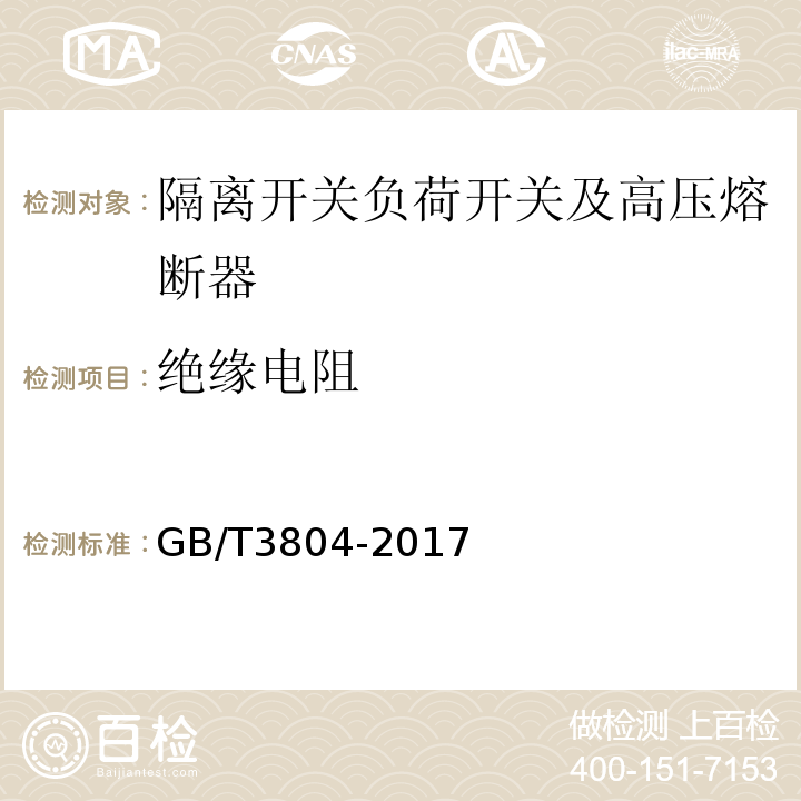 绝缘电阻 3.6kV-40.5kV高压交流负荷开关 GB/T3804-2017