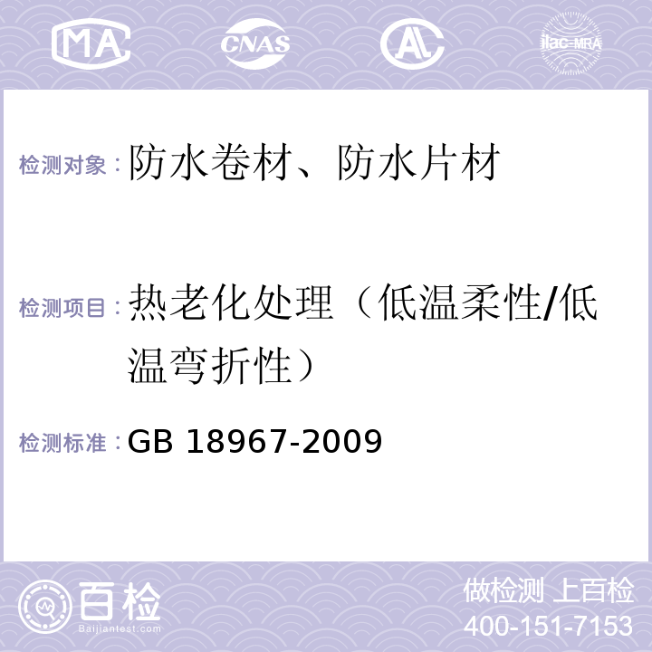 热老化处理（低温柔性/低温弯折性） 改性沥青聚乙烯胎防水卷材 GB 18967-2009