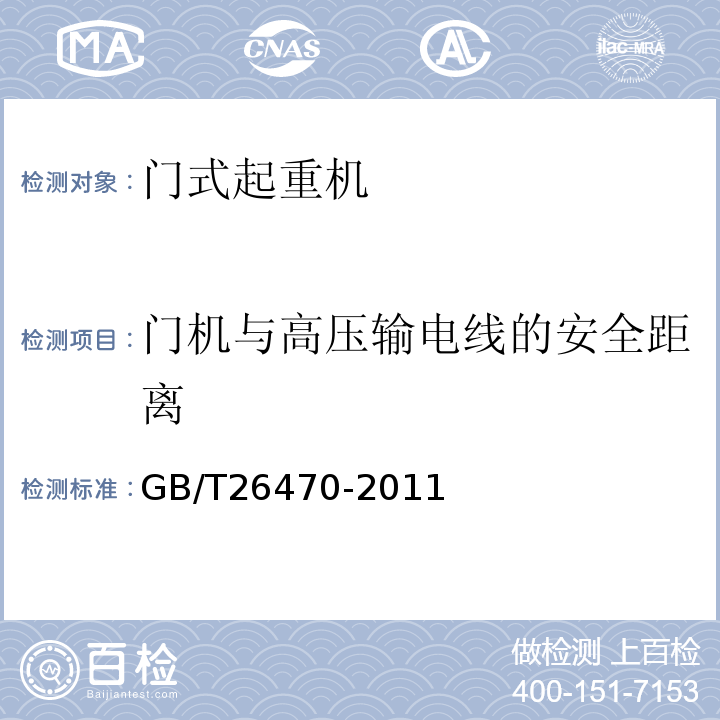 门机与高压输电线的安全距离 架桥机通用技术条件 GB/T26470-2011