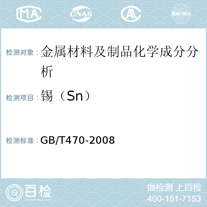 锡（Sn） GB/T 470-2008 锌锭