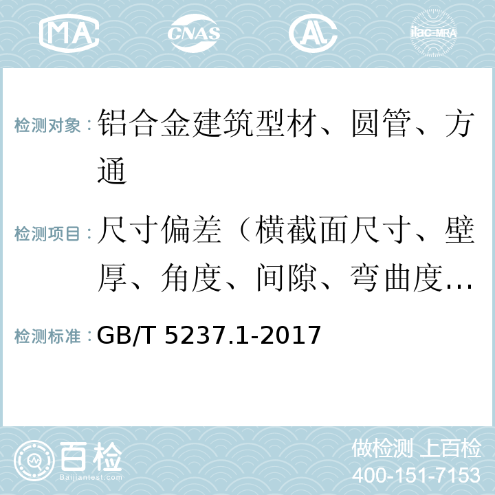 尺寸偏差（横截面尺寸、壁厚、角度、间隙、弯曲度、扭拧度） GB/T 5237.1-2017 铝合金建筑型材 第1部分：基材