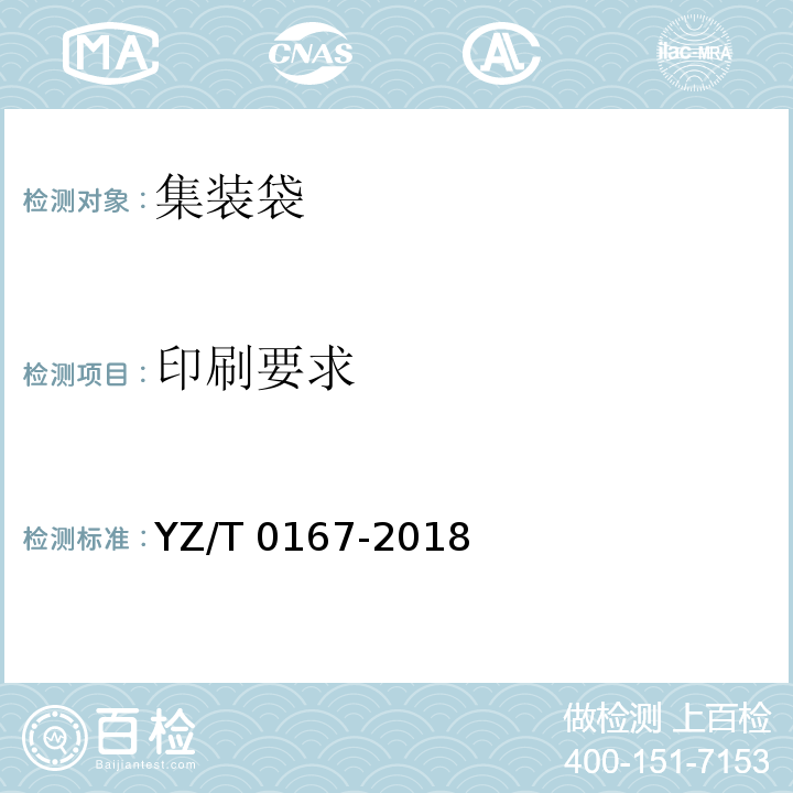 印刷要求 T 0167-2018 快件集装容器 第2部分：集装袋YZ/