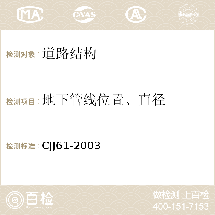 地下管线位置、直径 CJJ 61-2003 城市地下管线探测技术规程(附条文说明)