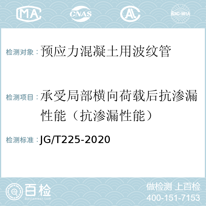 承受局部横向荷载后抗渗漏性能（抗渗漏性能） 预应力混凝土用金属波纹管 JG/T225-2020