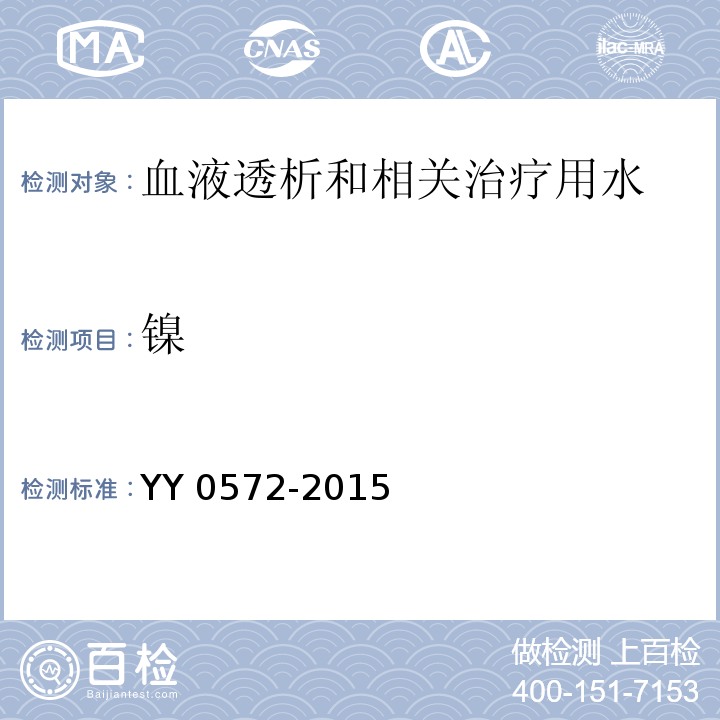 镍 血液透析及相关治疗用水YY 0572-2015