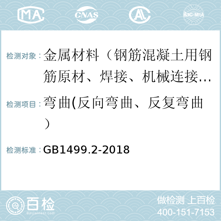 弯曲(反向弯曲、反复弯曲） 钢筋混凝土用钢 第2部分：热轧带肋钢筋 GB1499.2-2018