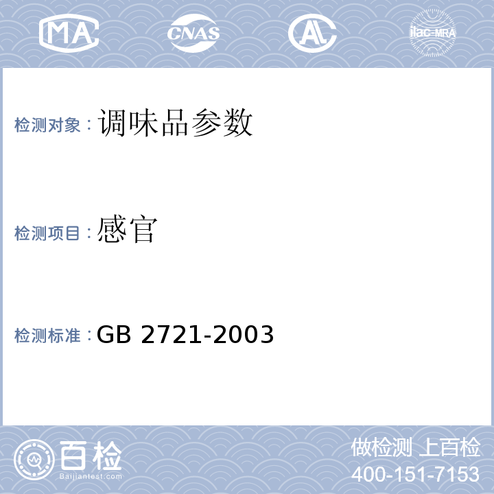 感官 GB 2721-2003食用盐卫生标准