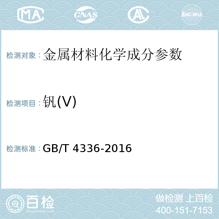 钒(V) 碳素钢和中低合金钢火花源原子发射光谱分析方法(常规法）GB/T 4336-2016