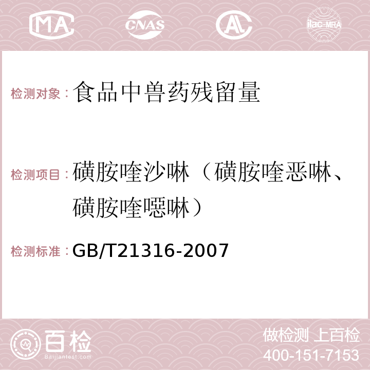 磺胺喹沙啉（磺胺喹恶啉、磺胺喹噁啉） 动物源性食品中磺胺类药物残留量的测定液相色谱-质谱/质谱法GB/T21316-2007水产品中17种磺胺类及15种喹诺酮类药物残留量的测定液相色谱-串联质谱法农业部1077号公告-1-2008动物源食品中磺胺类药物残留检测液相色谱-串联质谱法农业部1025号公告-23-2008