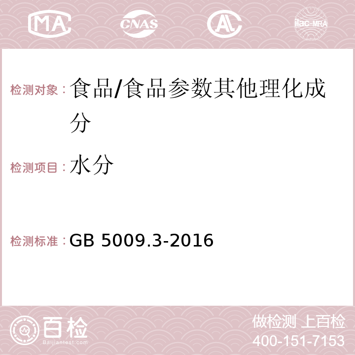 水分 食品安全国家标准 食品中水分的测定/GB 5009.3-2016