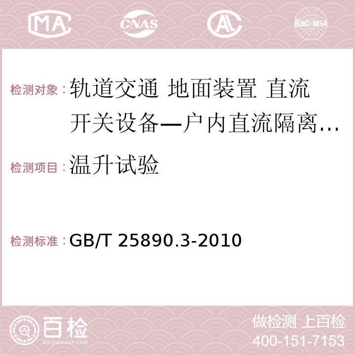 温升试验 轨道交通 地面装置 直流开关设备 第3部分：户内直流隔离开关、负荷开关和接地开关GB/T 25890.3-2010