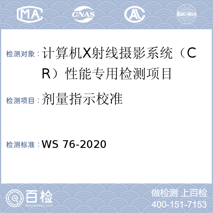 剂量指示校准 WS 76-2020 医用X射线诊断设备质量控制检测规范