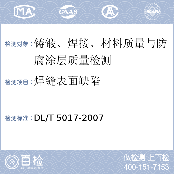 焊缝表面缺陷 DL/T 5017-2007 水电水利工程压力钢管制造安装及验收规范(附条文说明)