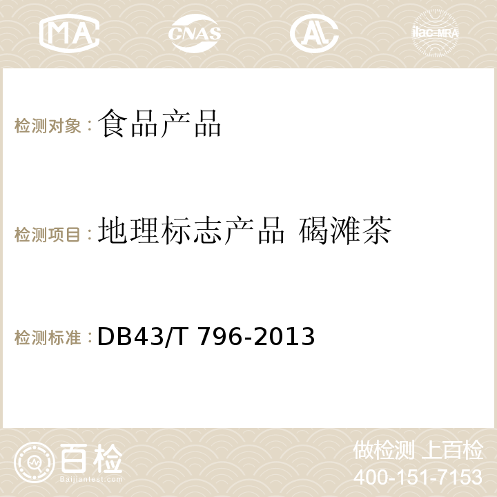 地理标志产品 碣滩茶 湖南省地方标准 地理标志产品 碣滩茶 DB43/T 796-2013