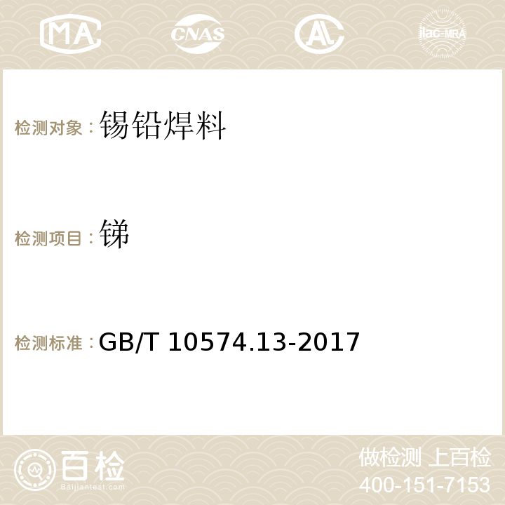 锑 锡铅焊料化学分析方法 第13部分：锑、铋、铁、砷、铜、银、锌、铝、镉、磷和金量的测定 电感耦合等离子体原子发射光谱法GB/T 10574.13-2017