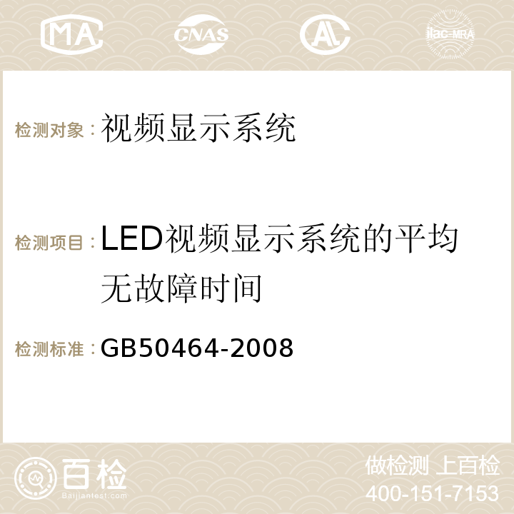 LED视频显示系统的平均无故障时间 GB50464-2008 视频显示系统技术规范 第3.1.2