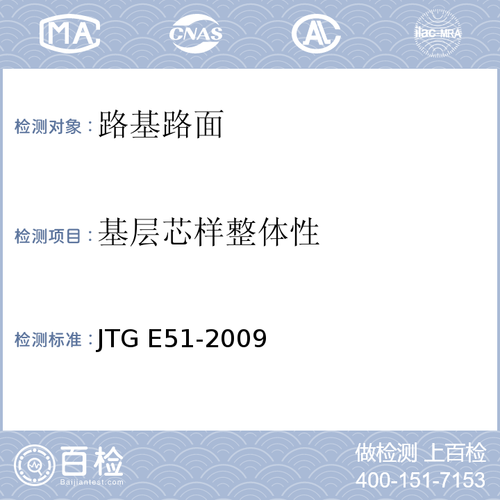 基层芯样整体性 JTG E51-2009 公路工程无机结合料稳定材料试验规程