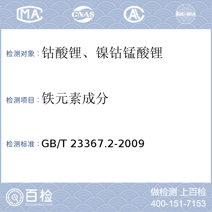 铁元素成分 钴酸锂化学分析方法 第2部分：锂、镍、锰、镁、铝、铁、钠、钙和铜量的测定 电感耦合等离子体原子发射光谱法GB/T 23367.2-2009