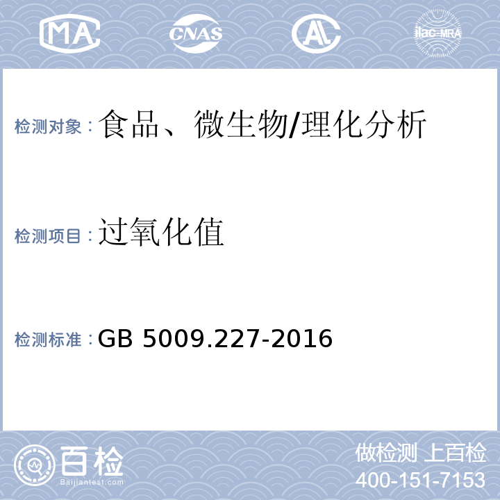 過氧化值 食品安全國家標(biāo)準(zhǔn) 食品中過氧化值的測定