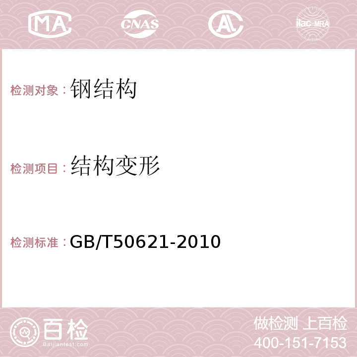 结构变形 GB/T50621-2010