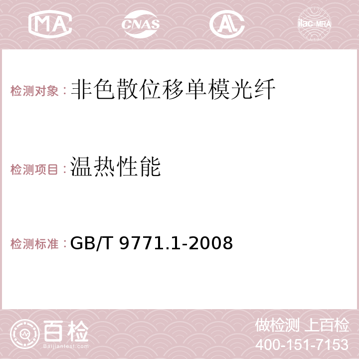 温热性能 通信用单模光纤 第1部分：非色散位移单模光纤特性GB/T 9771.1-2008