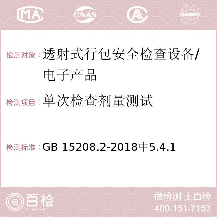 单次检查剂量测试 GB 15208.2-2018 微剂量X射线安全检查设备 第2部分：透射式行包安全检查设备