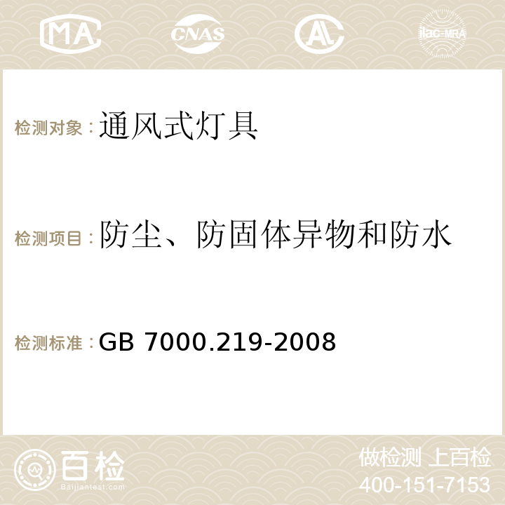 防尘、防固体异物和防水 灯具 第2-19部分:特殊要求 通风式灯具GB 7000.219-2008