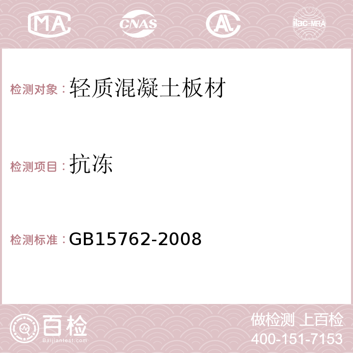 抗冻 GB/T 15762-2008 【强改推】蒸压加气混凝土板
