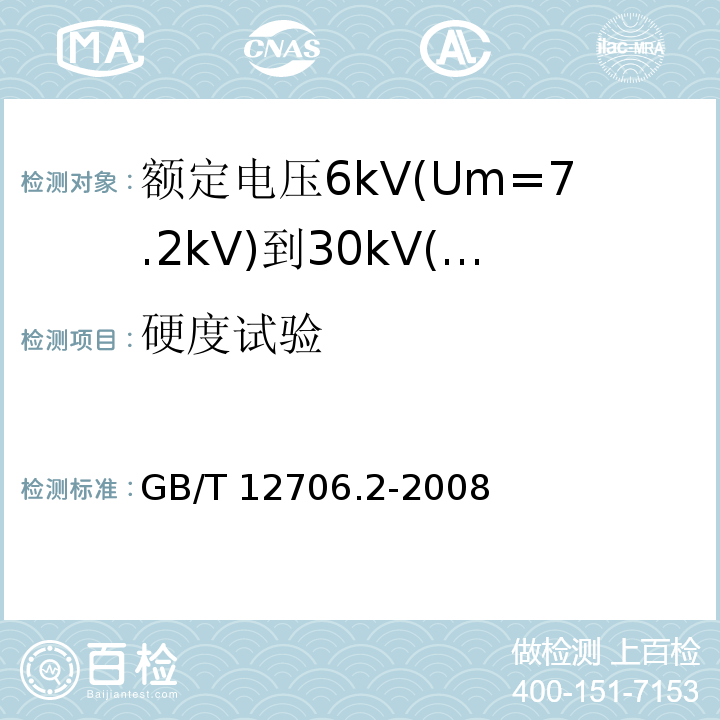 硬度试验 额定电压1kV(Um=1.2kV)到35kV(Um=40.5kV)挤包绝缘电力电缆及附件 第2部分: 额定电压6kV(Um=7.2kV)到30kV(Um=36kV)电缆GB/T 12706.2-2008