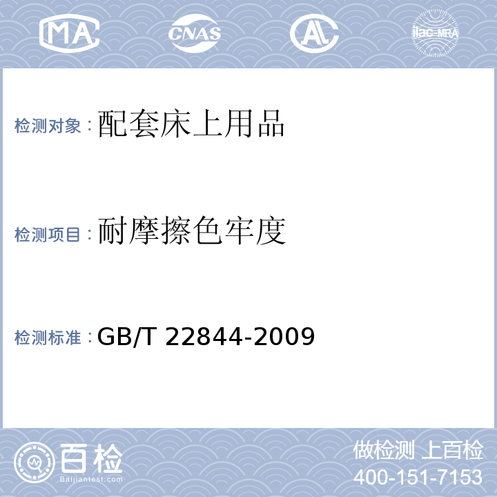 耐摩擦色牢度 配套床上用品GB/T 22844-2009