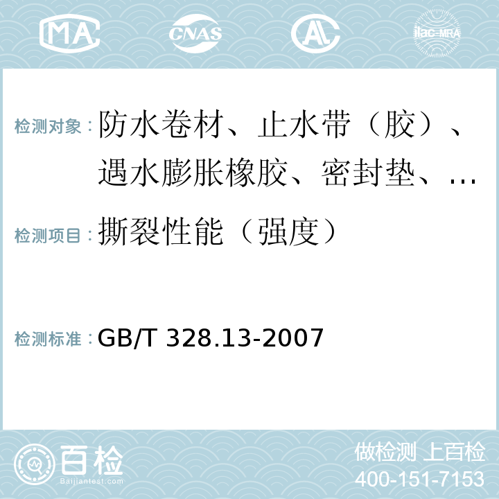 撕裂性能（强度） 建筑防水卷材试验方法 第13部分：高分子防水卷材 尺寸稳定性 GB/T 328.13-2007