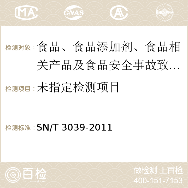 出口动物源性食品中安眠酮残留量的测定 液相色谱仪法SN/T 3039-2011