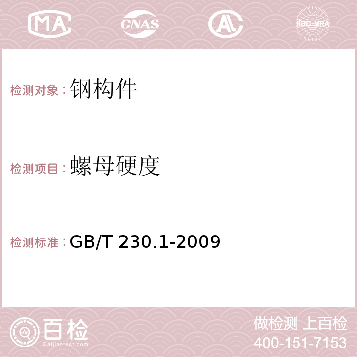 螺母硬度 金属材料 洛氏硬度试验 第1部分GB/T 230.1-2009