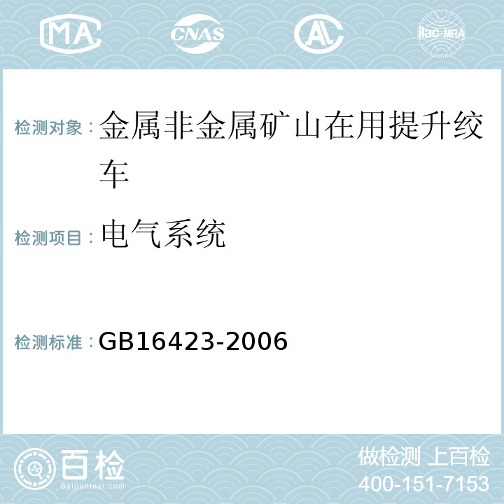电气系统 GB 16423-2006 金属非金属矿山安全规程