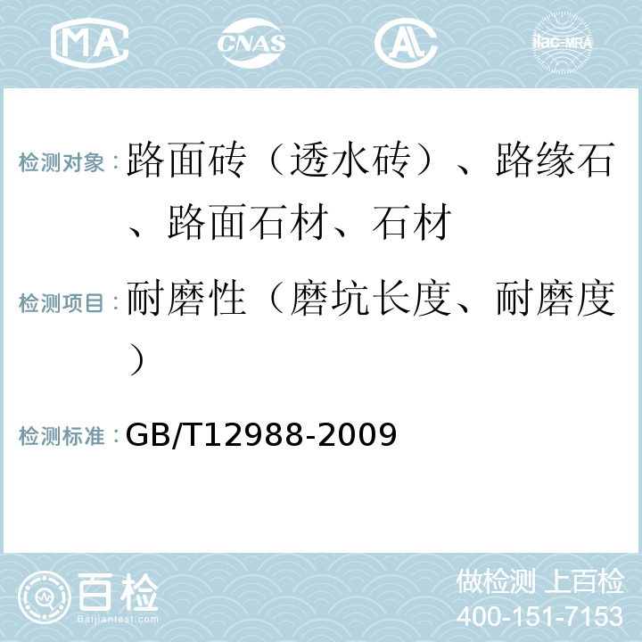 耐磨性（磨坑长度、耐磨度） GB/T 12988-2009 无机地面材料耐磨性能试验方法
